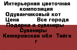 Интерьерная цветочная композиция “Одуванчиковый кот“. › Цена ­ 500 - Все города Подарки и сувениры » Сувениры   . Кемеровская обл.,Тайга г.